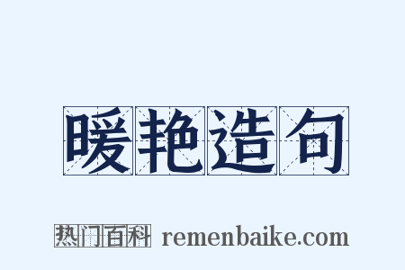 暖艳造句是什么意思的图片